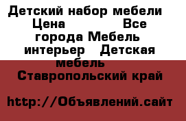 Детский набор мебели › Цена ­ 10 000 - Все города Мебель, интерьер » Детская мебель   . Ставропольский край